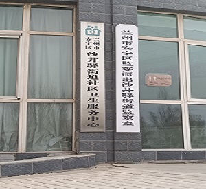 社區(qū)醫(yī)院如何選人體微量元素分析儀甘肅蘭州沙井驛街道社區(qū)衛(wèi)生中心選擇了我們