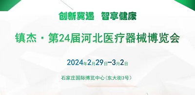 2月29日鎮(zhèn)杰 第24屆河北醫(yī)療器械博覽會(huì)邀您參展