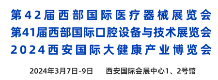 第 42 屆西部醫(yī)療器械展覽會(huì)山東國(guó)康邀請(qǐng)您參加